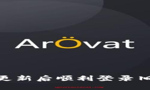 如何在imToken更新后顺利登录旧钱包的完整指南