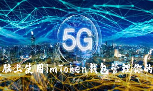 如何在电脑上使用imToken钱包管理你的加密资产