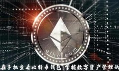 轻松在手机查看比特币钱