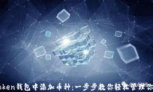 
如何在imToken钱包中添加币种：一步步教你轻松管理你的数字资产