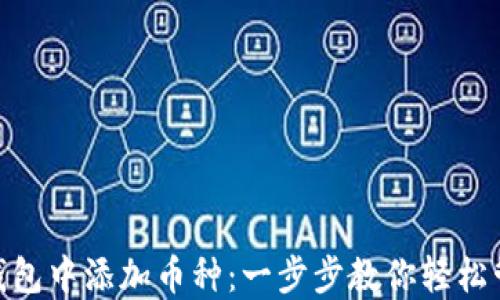 
如何在imToken钱包中添加币种：一步步教你轻松管理你的数字资产