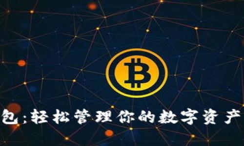 比特币极速钱包：轻松管理你的数字资产，迅速完成交易