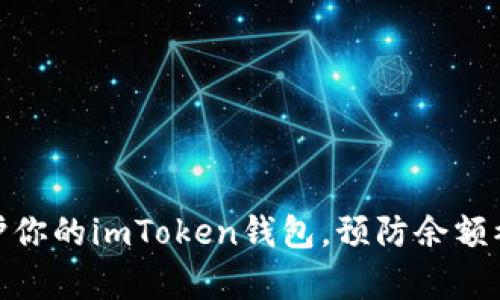 如何有效保护你的imToken钱包，预防余额被转走的风险