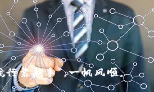   如何将IM钱包转变为冷钱包，保障你的数字资产安全 / 
 guanjianci IM钱包, 冷钱包, 数字资产, 区块链 /guanjianci 

引言：数字资产安全的重要性
在数字货币日益普及的今天，如何保护自己的数字资产成为了一个炙手可热的话题。无论是比特币、以太坊还是其他各种数字货币，确保安全存储是广大投资者的首要任务。冷钱包作为一种离线存储方式，以其卓越的安全性而受到重视。本文将探讨如何将IM钱包转化为冷钱包，确保你的数字资产万无一失。

IM钱包概述
IM钱包是一个流行的数字资产管理工具，它提供了便捷的存储和管理功能。用户可以在IM钱包中存储比特币、以太坊等多种货币。然而，正如俗话所说：“留得青山在，不怕没柴烧。”如果我们不重视安全性，随时可能面临风险。

冷钱包的定义与优势
冷钱包是指与互联网完全隔离的数字货币存储方式，它不受黑客攻击的威胁，因而被广泛认为是最安全的存储选项之一。使用冷钱包的优势不仅在于安全性，还在于更长久的存储。想象一下，你的资产就像一座珍贵的宝藏，藏在深山老林中，只有你知道它在哪里。

IM钱包怎么转变为冷钱包
将IM钱包转变为冷钱包的过程可以分为几个简单的步骤。在这里，我将为大家提供一个详细的指南，让你轻松掌握这个过程，从而保护你的资产。

步骤一：备份你的IM钱包
在任何相关操作之前，备份你的IM钱包至关重要。就像常言道：“不怕一万，就怕万一。”备份可以帮助你在设备丢失或损坏时恢复你的钱包。确保将备份文件存储在安全的位置，比如外部硬盘或加密U盘中。

步骤二：导出私钥
接下来，你需要从IM钱包中导出你的私钥。打开IM钱包应用，找到相关功能并选择导出私钥。注意选择一种安全的方式保存这个私钥，如笔记本上写下并放在保险箱中。正所谓：“一失足成千古恨。”私钥的安全存储是一切的基础。

步骤三：选择冷钱包设备
市场上有多种冷钱包设备可供选择，如Ledger、Trezor等。选择一款合适的冷钱包设备，就像选择嫁人一样，得用心。了解设备的评价，确认其安全性及用户反馈后，做出选择。

步骤四：将私钥导入冷钱包
安装好冷钱包设备后，按照说明将你之前导出的私钥导入。这一步骤非常重要，务必确保在连接网络时，冷钱包处于离线状态，以防止潜在的风险。“生命在于运动”，但在这里我们强调的是要保持冷静，不要急于行事。

步骤五：确认资产转移
导入成功后，你可以使用冷钱包查看自己的资产。这时候，务必要认真检查确认，确保一切无误。就像是过桥的时候小心翼翼，一定要确保安全后再往下走。

结语：保护资产不容小觑
通过以上步骤，你就能成功将IM钱包转变为冷钱包，从而更好地保护你的数字资产。“打铁还需自身硬”，安全存储无疑是维护资产的重中之重。希望本文对你有所帮助，愿你在数字资产的世界中顺风顺水，让每一次投资都能如虎添翼。

在未来的日子里，记得定期关注数字货币市场的动态，保持警惕和学习的心态。“一日之计在于晨”，把握每个早晨的机会，不断提升自己的投资智慧。

附录：常见问题解答
Q：冷钱包是否适合新手使用？
A：冷钱包的安全性非常适合长期投资者使用，但新手初次使用时可能需要一些时间熟悉操作。

Q：冷钱包的安全性有多高？
A：冷钱包在技术上与互联网完全隔离，安全性非常高，但用户仍需保持良好的私钥管理习惯。

Q：我可以同时使用冷钱包和热钱包吗？
A：当然可以，许多投资者会根据不同的需求合理利用热钱包和冷钱包，保证流动性与安全性双丰收。

总之，在数字货币的逐步发展中，安全始终是投资者最关心的问题。通过对IM钱包进行适当的转换和安全措施，可以让你的资产如同“大海航行靠舵手”，一帆风顺。