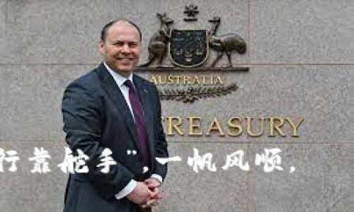   如何将IM钱包转变为冷钱包，保障你的数字资产安全 / 
 guanjianci IM钱包, 冷钱包, 数字资产, 区块链 /guanjianci 

引言：数字资产安全的重要性
在数字货币日益普及的今天，如何保护自己的数字资产成为了一个炙手可热的话题。无论是比特币、以太坊还是其他各种数字货币，确保安全存储是广大投资者的首要任务。冷钱包作为一种离线存储方式，以其卓越的安全性而受到重视。本文将探讨如何将IM钱包转化为冷钱包，确保你的数字资产万无一失。

IM钱包概述
IM钱包是一个流行的数字资产管理工具，它提供了便捷的存储和管理功能。用户可以在IM钱包中存储比特币、以太坊等多种货币。然而，正如俗话所说：“留得青山在，不怕没柴烧。”如果我们不重视安全性，随时可能面临风险。

冷钱包的定义与优势
冷钱包是指与互联网完全隔离的数字货币存储方式，它不受黑客攻击的威胁，因而被广泛认为是最安全的存储选项之一。使用冷钱包的优势不仅在于安全性，还在于更长久的存储。想象一下，你的资产就像一座珍贵的宝藏，藏在深山老林中，只有你知道它在哪里。

IM钱包怎么转变为冷钱包
将IM钱包转变为冷钱包的过程可以分为几个简单的步骤。在这里，我将为大家提供一个详细的指南，让你轻松掌握这个过程，从而保护你的资产。

步骤一：备份你的IM钱包
在任何相关操作之前，备份你的IM钱包至关重要。就像常言道：“不怕一万，就怕万一。”备份可以帮助你在设备丢失或损坏时恢复你的钱包。确保将备份文件存储在安全的位置，比如外部硬盘或加密U盘中。

步骤二：导出私钥
接下来，你需要从IM钱包中导出你的私钥。打开IM钱包应用，找到相关功能并选择导出私钥。注意选择一种安全的方式保存这个私钥，如笔记本上写下并放在保险箱中。正所谓：“一失足成千古恨。”私钥的安全存储是一切的基础。

步骤三：选择冷钱包设备
市场上有多种冷钱包设备可供选择，如Ledger、Trezor等。选择一款合适的冷钱包设备，就像选择嫁人一样，得用心。了解设备的评价，确认其安全性及用户反馈后，做出选择。

步骤四：将私钥导入冷钱包
安装好冷钱包设备后，按照说明将你之前导出的私钥导入。这一步骤非常重要，务必确保在连接网络时，冷钱包处于离线状态，以防止潜在的风险。“生命在于运动”，但在这里我们强调的是要保持冷静，不要急于行事。

步骤五：确认资产转移
导入成功后，你可以使用冷钱包查看自己的资产。这时候，务必要认真检查确认，确保一切无误。就像是过桥的时候小心翼翼，一定要确保安全后再往下走。

结语：保护资产不容小觑
通过以上步骤，你就能成功将IM钱包转变为冷钱包，从而更好地保护你的数字资产。“打铁还需自身硬”，安全存储无疑是维护资产的重中之重。希望本文对你有所帮助，愿你在数字资产的世界中顺风顺水，让每一次投资都能如虎添翼。

在未来的日子里，记得定期关注数字货币市场的动态，保持警惕和学习的心态。“一日之计在于晨”，把握每个早晨的机会，不断提升自己的投资智慧。

附录：常见问题解答
Q：冷钱包是否适合新手使用？
A：冷钱包的安全性非常适合长期投资者使用，但新手初次使用时可能需要一些时间熟悉操作。

Q：冷钱包的安全性有多高？
A：冷钱包在技术上与互联网完全隔离，安全性非常高，但用户仍需保持良好的私钥管理习惯。

Q：我可以同时使用冷钱包和热钱包吗？
A：当然可以，许多投资者会根据不同的需求合理利用热钱包和冷钱包，保证流动性与安全性双丰收。

总之，在数字货币的逐步发展中，安全始终是投资者最关心的问题。通过对IM钱包进行适当的转换和安全措施，可以让你的资产如同“大海航行靠舵手”，一帆风顺。