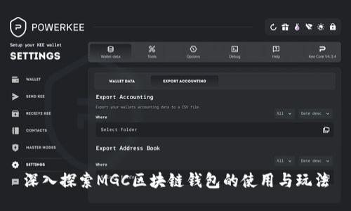 深入探索MGC区块链钱包的使用与玩法