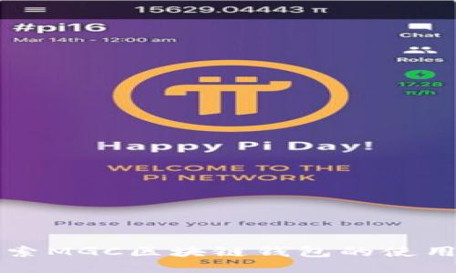 深入探索MGC区块链钱包的使用与玩法