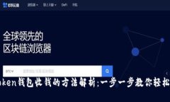 imToken钱包收钱的方法解析