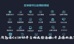 探索imToken钱包与CellETF平台