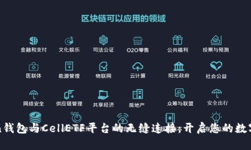 探索imToken钱包与CellETF平台的无缝连接，开启您的数字资产新时代