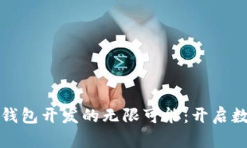 探索厦门区块链钱包开发的无限可能：开启数字资产的新篇章