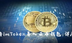 如何将imToken导入云币钱包