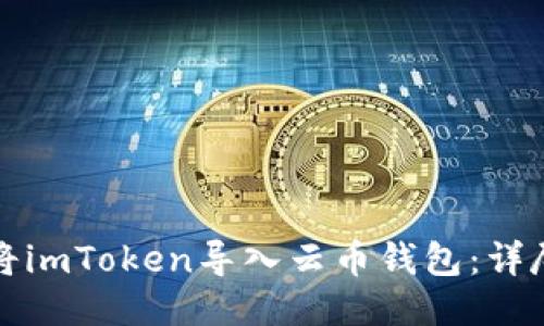 如何将imToken导入云币钱包：详尽指南
