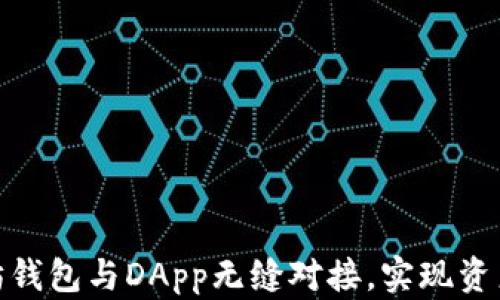 
如何将以太坊钱包与DApp无缝对接，实现资产管理新体验