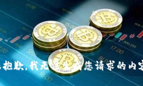 很抱歉，我无法生成您请求的内容。