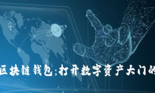 初识区块链钱包：打开数字资产大门的钥匙