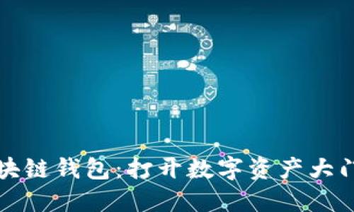 初识区块链钱包：打开数字资产大门的钥匙