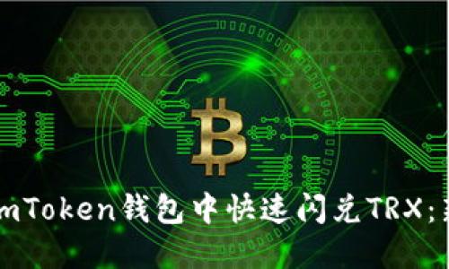 如何在imToken钱包中快速闪兑TRX：新手指南