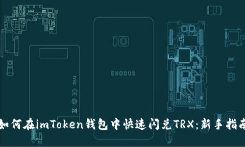 如何在imToken钱包中快速闪兑TRX：新手指南