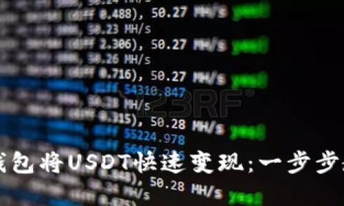 如何通过TP钱包将USDT快速变现：一步步教你轻松完成
