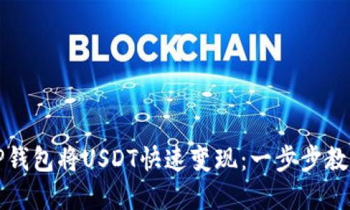 如何通过TP钱包将USDT快速变现：一步步教你轻松完成