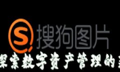 imToken钱包：探索数字资产