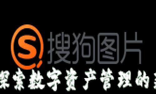 
imToken钱包：探索数字资产管理的新商业发展机遇