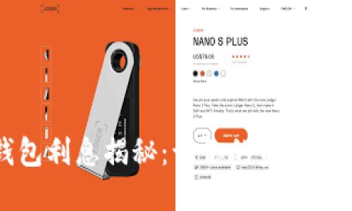 以太坊钱包利息揭秘：让你的资产增值的秘密