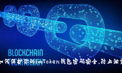 如何保护你的imToken钱包密码安全，防止泄露