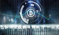 比特派钱包如何便捷提币