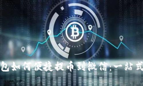 比特派钱包如何便捷提币到微信：一站式教程揭秘