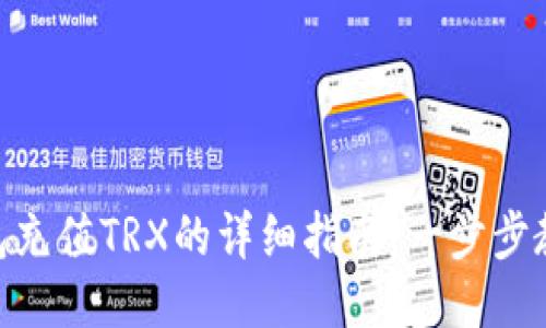 imToken钱包充值TRX的详细指南：一步步教你轻松充值