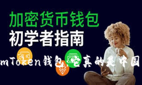 探秘imToken钱包：它真的是中国的吗？