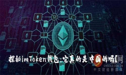 探秘imToken钱包：它真的是中国的吗？