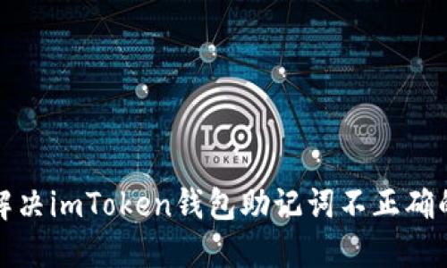 如何解决imToken钱包助记词不正确的问题