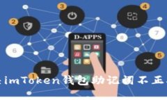 如何解决imToken钱包助记词