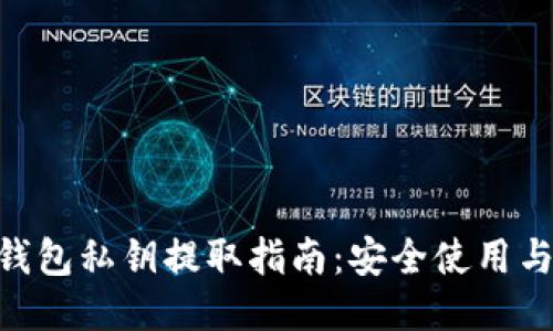 imToken钱包私钥提取指南：安全使用与风险规避