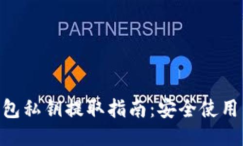 imToken钱包私钥提取指南：安全使用与风险规避