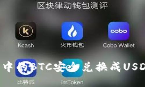 如何将冷钱包中的BTC安全兑换成USDT：步骤与技巧