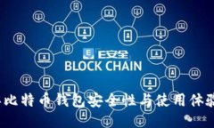 2023年比特币钱包安全性与