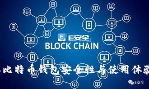 2023年比特币钱包安全性与使用体验大评比