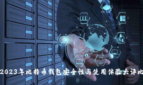 2023年比特币钱包安全性与使用体验大评比