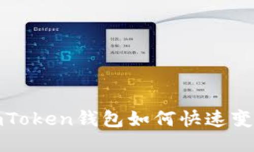 USDT转入imToken钱包如何快速变现：全面指南