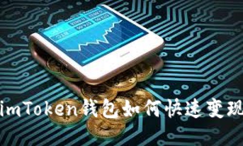 USDT转入imToken钱包如何快速变现：全面指南