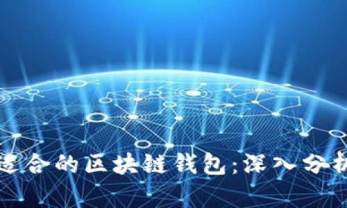 选择最适合的区块链钱包：深入分析与推荐