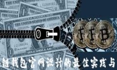 探索区块链钱包官网设计