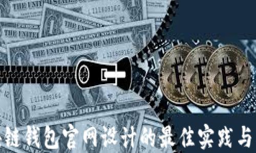 
探索区块链钱包官网设计的最佳实践与创新方向