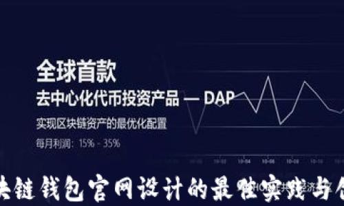 
探索区块链钱包官网设计的最佳实践与创新方向