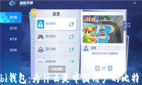 
探索Mobi钱包：为什么是中国用户的比特币首选?