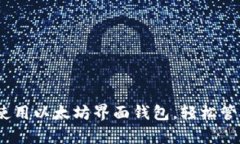 全面解析：如何使用以太